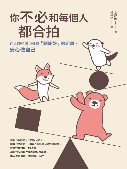 Title details for 你不必和每個人都合拍 by 水島廣子 - Available